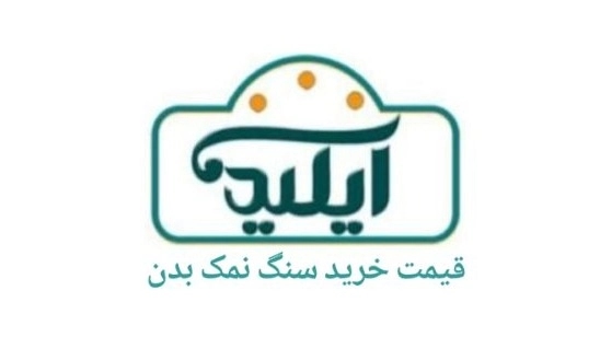 قیمت خرید سنگ نمک بدن