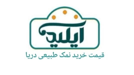 قیمت خرید نمک طبیعی دریا
