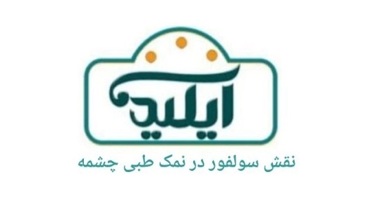Sülfürün Springs tuzundaki rolü