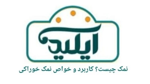 ما هو الملح؟ تطبيق وخصائص الملح الصالحة للأكل
