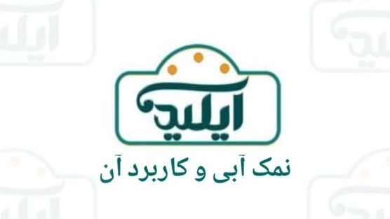 الملح الأزرق الأصلي وتطبيقه