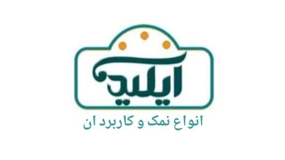 انواع نمک و کاربرد آن