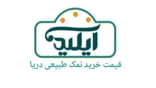 قیمت خرید نمک طبیعی دریا