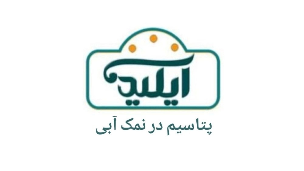 پتاسیم در نمک آبی