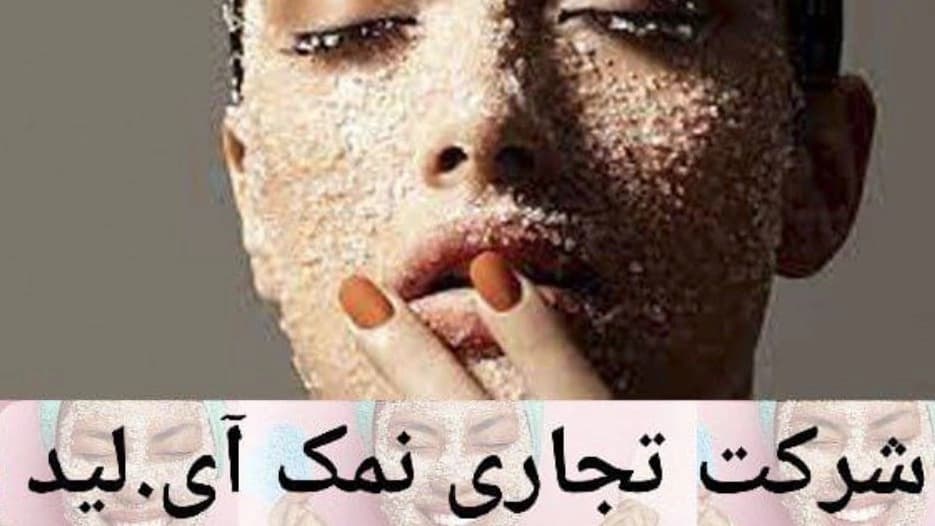 نمک طبیعی چشمه در تهران
