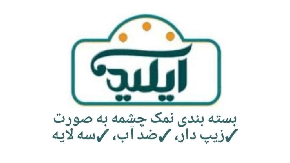 بسته بندی نمک چشمه بسته بندی نمک چشمه