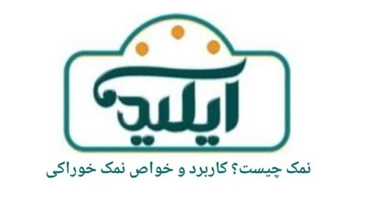 نمک چیست؟ کاربرد و خواص نمک خوراکی نمک چیست؟ کاربرد و خواص نمک خوراکی