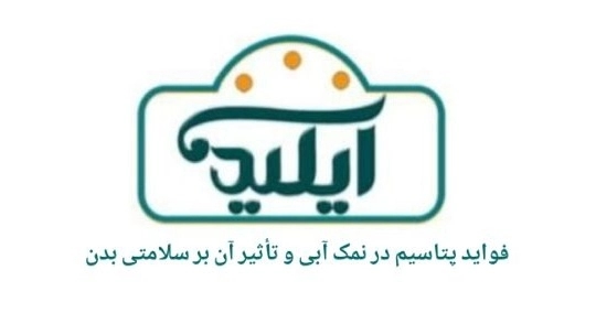 فواید پتاسیم در نمک آبی و تأثیر آن بر سلامتی بدن فواید پتاسیم در نمک آبی و تأثیر آن بر سلامتی بدن