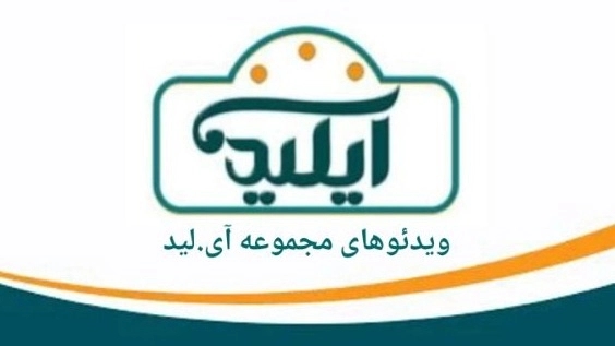 ویدئوهای مجموعه آیلید ویدئوهای مجموعه آیلید